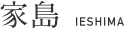 家島