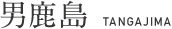 家島