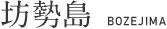 坊勢島