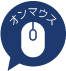 オンマウスマーク