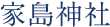 家島神社