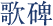 歌碑