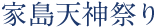 家島天神祭り