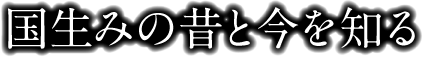 家島を知る