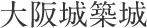 大阪城築城