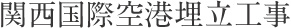 関西国際空港埋立工事